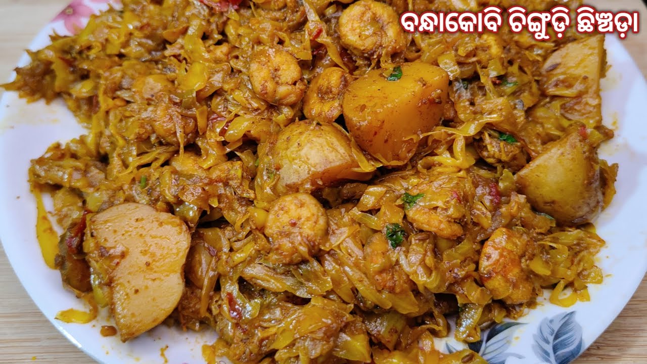 ବନ୍ଧାକୋବି ଚିଙ୍ଗୁଡ଼ି ଛେଞ୍ଚଡ଼ା‼️bandha kobi chingudi chinchada‼️bandha kobi chingudi tarkari‼️ cabbage