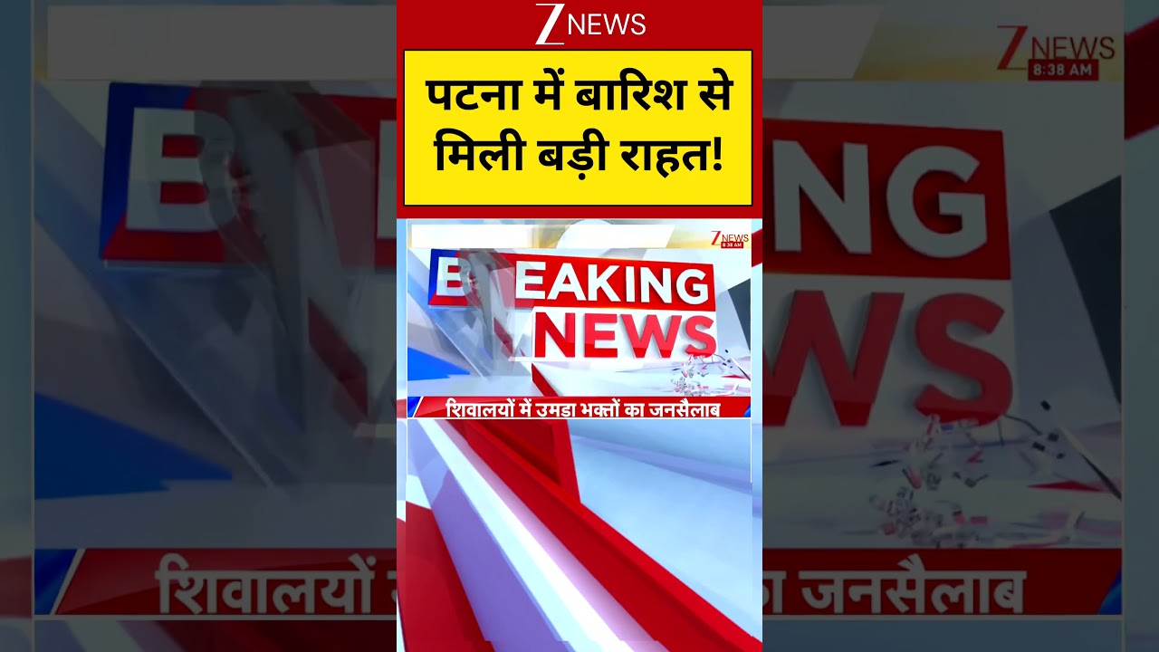 Bihar News : पटना में बारिश से मिली बड़ी राहत ! | Patna Weather | Rainfall | Zee News