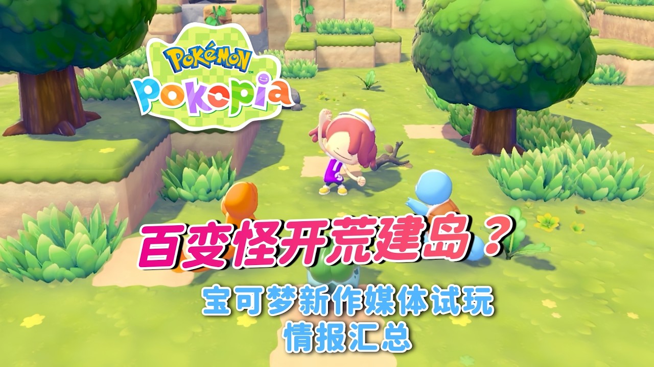 《宝可梦 Pokopia》媒体试玩情报汇总｜百变怪｜动森｜宝可梦新游｜游戏眼