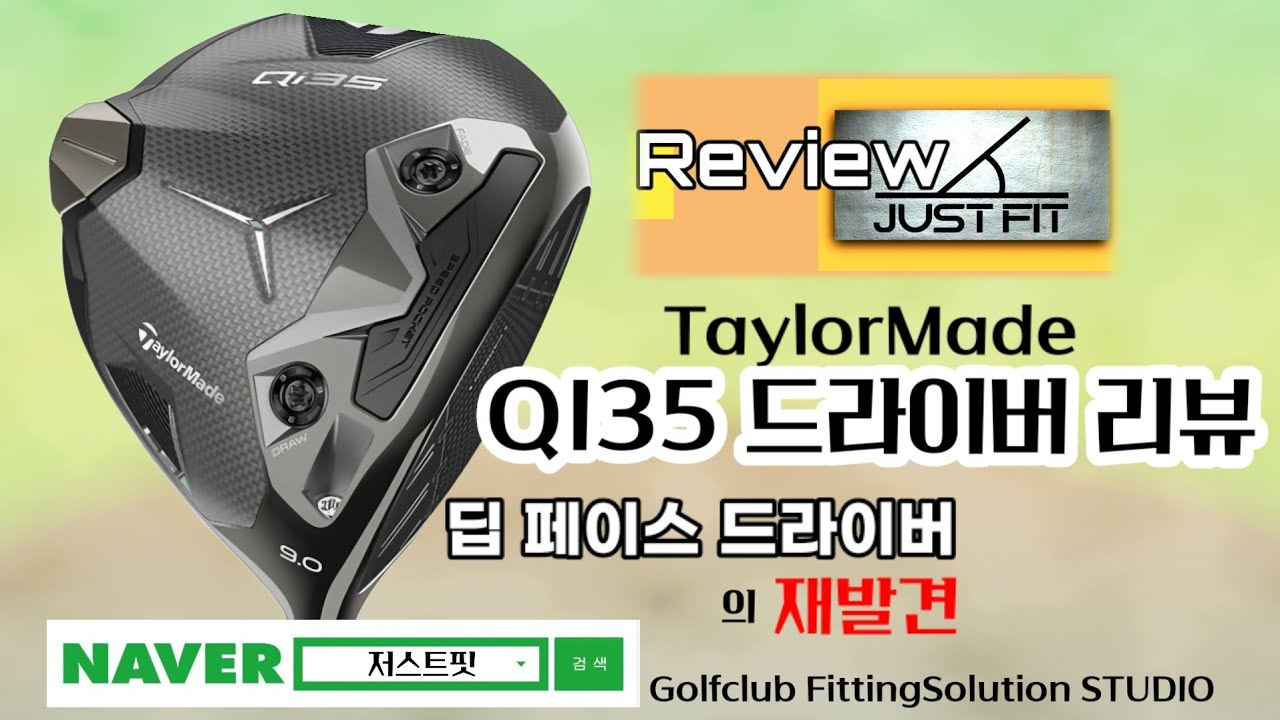 테일러메이드 QI35 드라이버 리뷰_딥페이스 드라이버의 재발견 #테일러메이드 QI35 리뷰#QI35 LS#저스트핏#골프채피팅#골프채리뷰