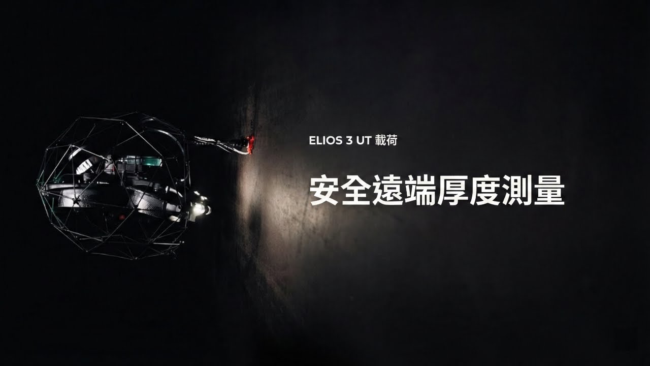 超音波無人機正在革新無損檢測技術。了解 Elios 3 超音波無人機的強大功能