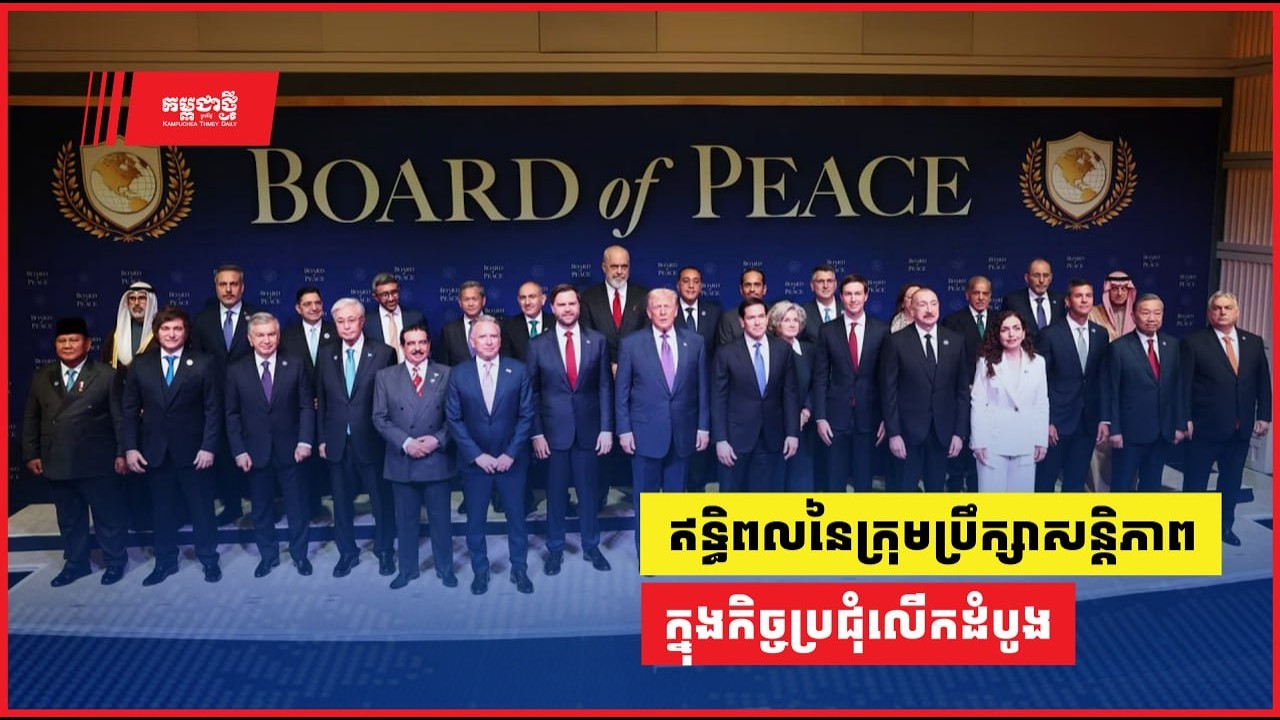 ឥទ្ធិពលនៃក្រុមប្រឹក្សាសន្តិភាព ក្នុងកិច្ចប្រជុំលើកដំបូង