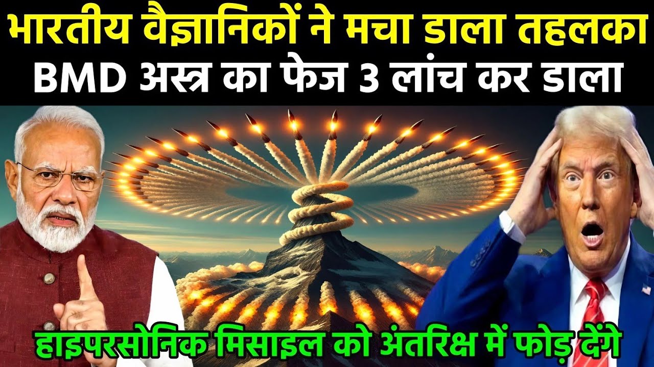 भारतीय वैज्ञानिकों ने मचा डाला तहलका BMD अस्त्र का फेज 3 लॉन्च कर दिया | Ankit Awasthi Sir