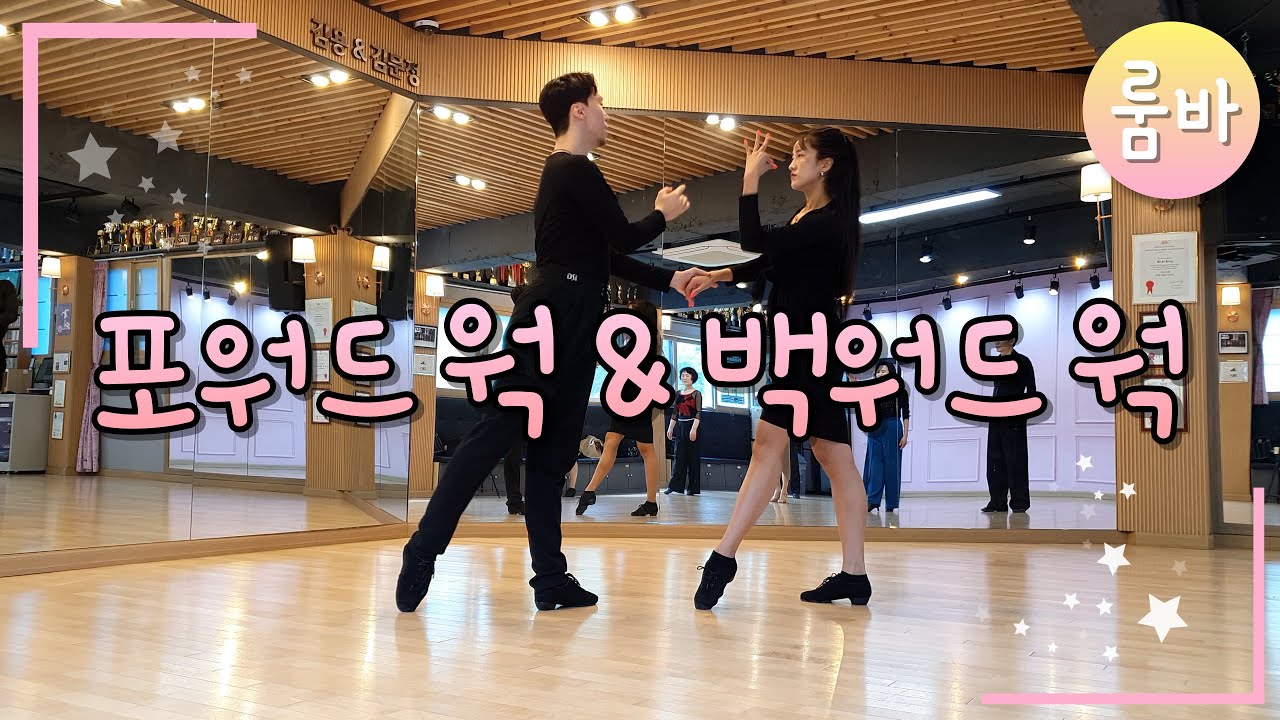 룸바 포워드 웍 & 백워드 웍 전상우쌤과 강민지쌤의 댄스스포츠 수업
