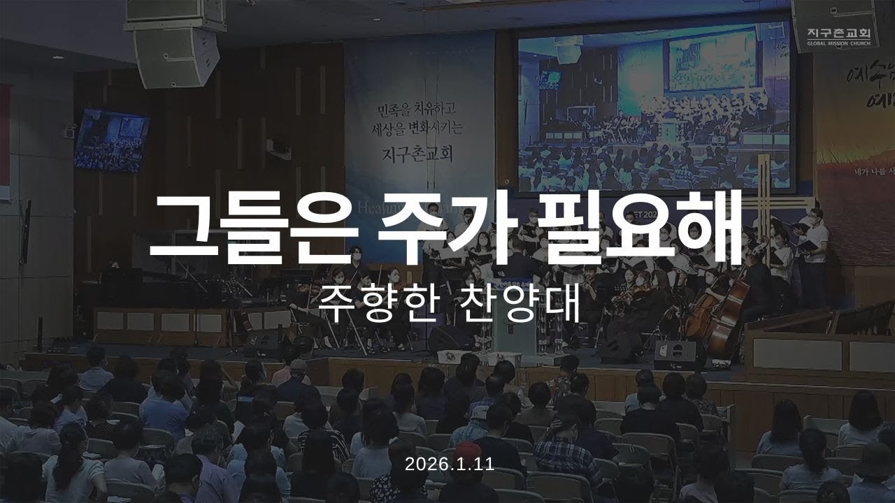 그들은 주가 필요해 | 주향한찬양대 | 2026.1.11 | 지구촌교회