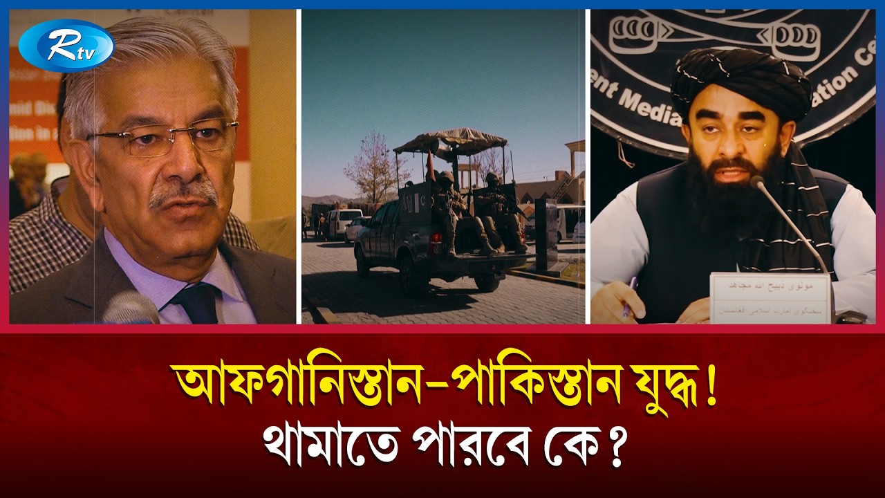 অবশেষে যুদ্ধ ঘোষণা দিয়েই দিলো পাকিস্তান!  | Afghanistan Pakistan War | Rtv News