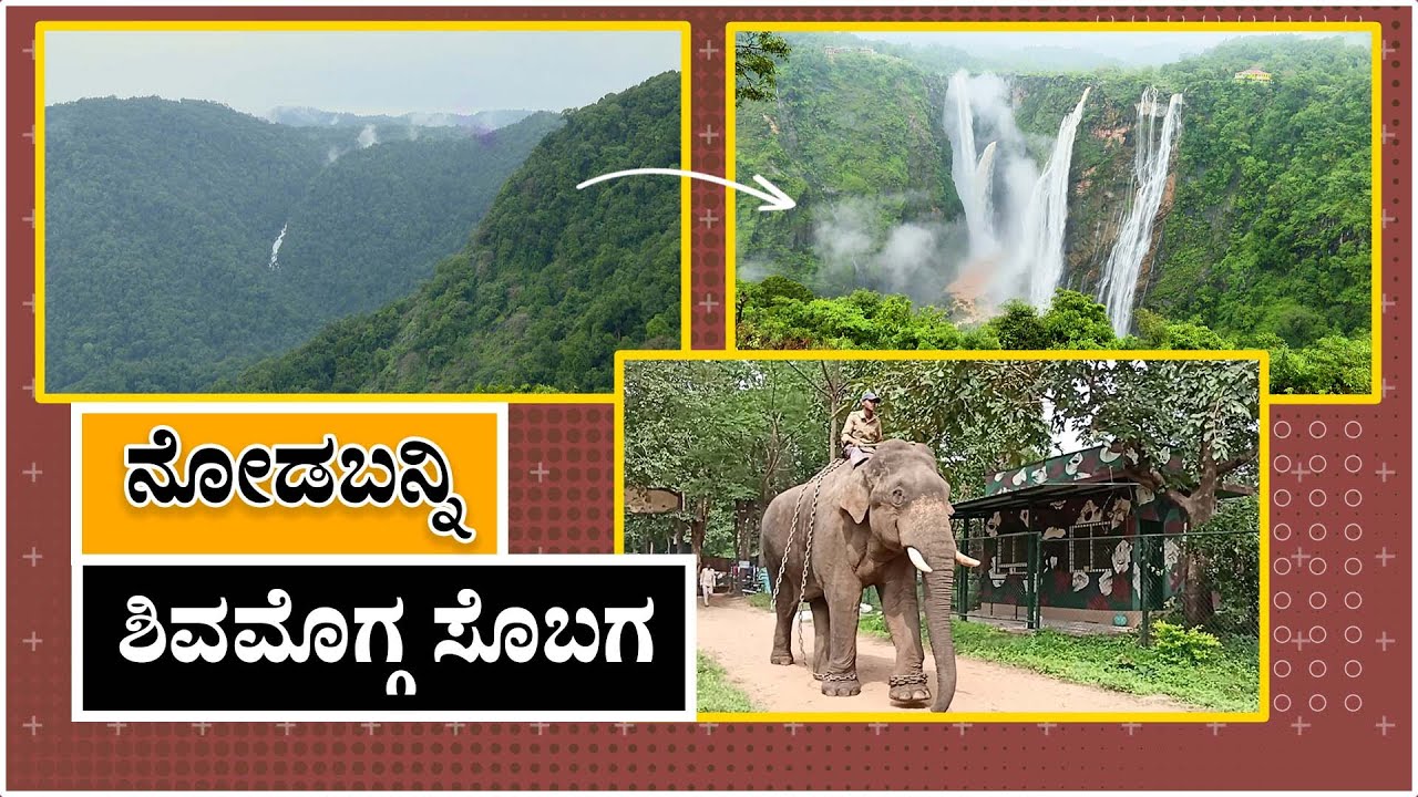 ನೋಡ ಬನ್ನಿ ಶಿವಮೊಗ್ಗ ಸೊಬಗ