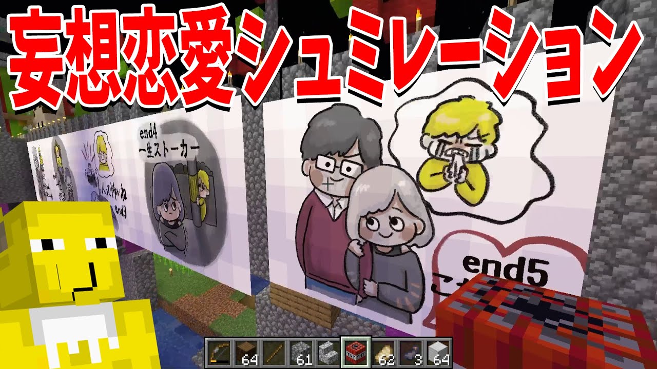 彼女が30人いるという妄想に取り憑かれた奴がマイクラでつくった恋愛シュミレーションゲームがやばすぎる - スーパー50人クラフト#21