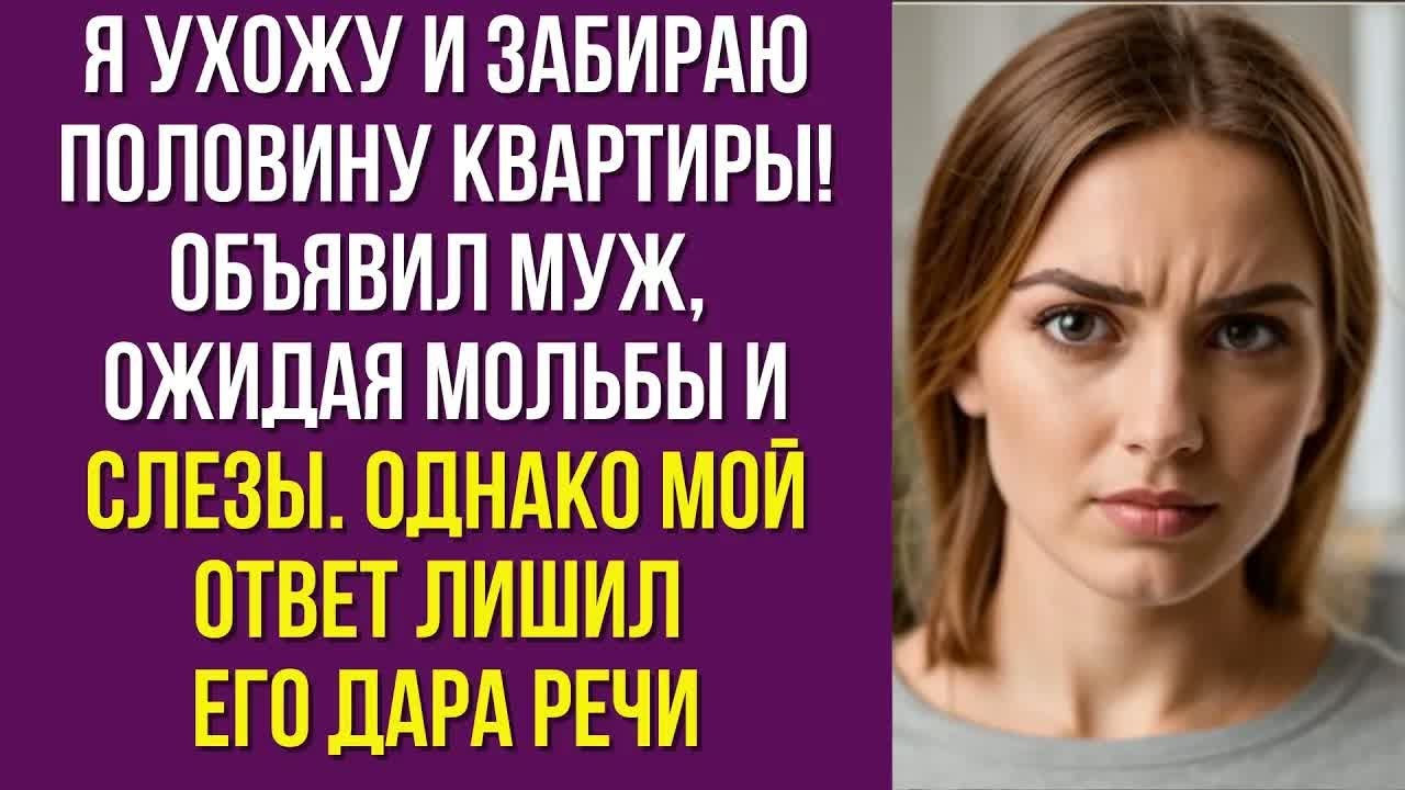 Я ухожу и забираю половину квартиры! – объявил муж, ожидая мольбы и слезы. Однако мой ответ
