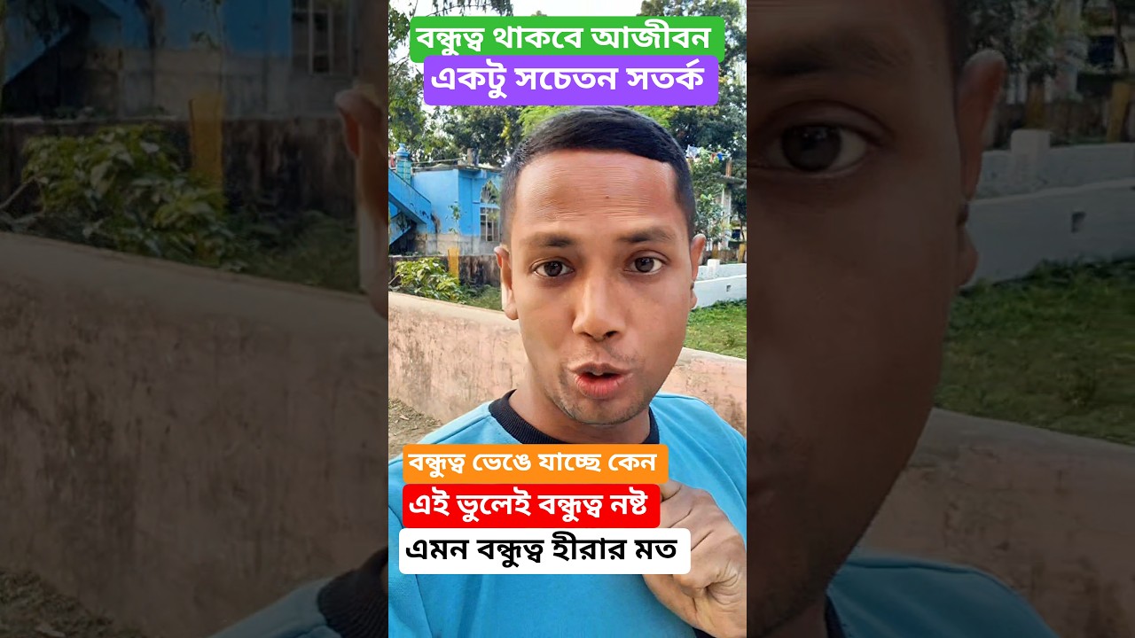 বন্ধুত্ব থাকুক আজীবন! 🤝