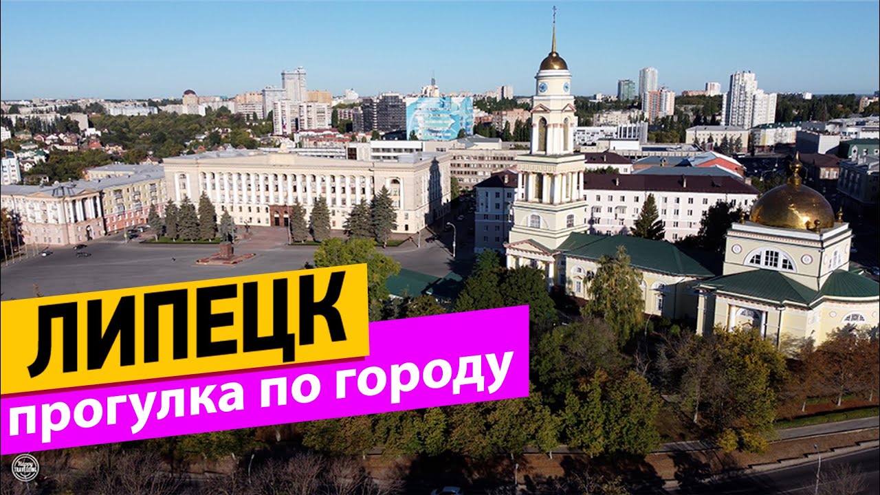 Липецк. Прогулка по городу
