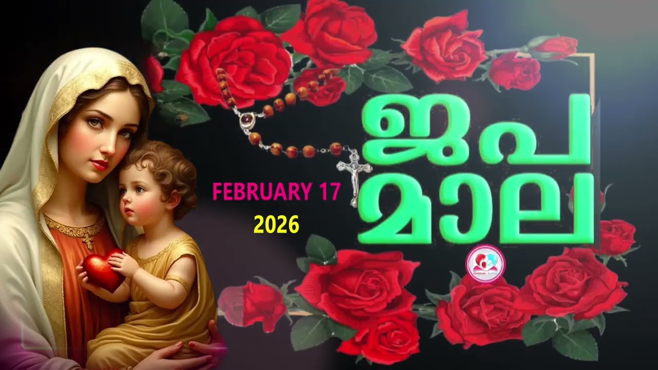ഇന്ന്  ചൊവാഴ്ച#ദുഃഖത്തിൻറെ രഹസ്യങ്ങൾ കേട്ട് ഇന്നത്തെ ദിവസം ആരംഭിക്കാം#japamala for February 17 2026