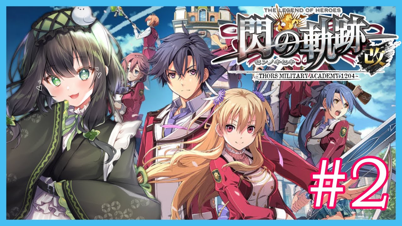 【閃の軌跡】#2 完全初見！軌跡シリーズやっていきますよ！※ネタバレ注意※【＃憩いづも】【＃新人Vtuber】