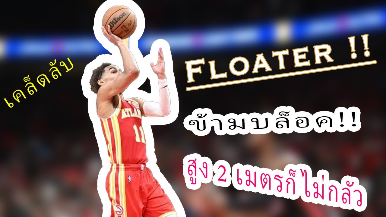 Ep.2 เคล็ดลับ!! Floater ข้ามบล็อค สูงแค่ไหนก็ไม่กลัว