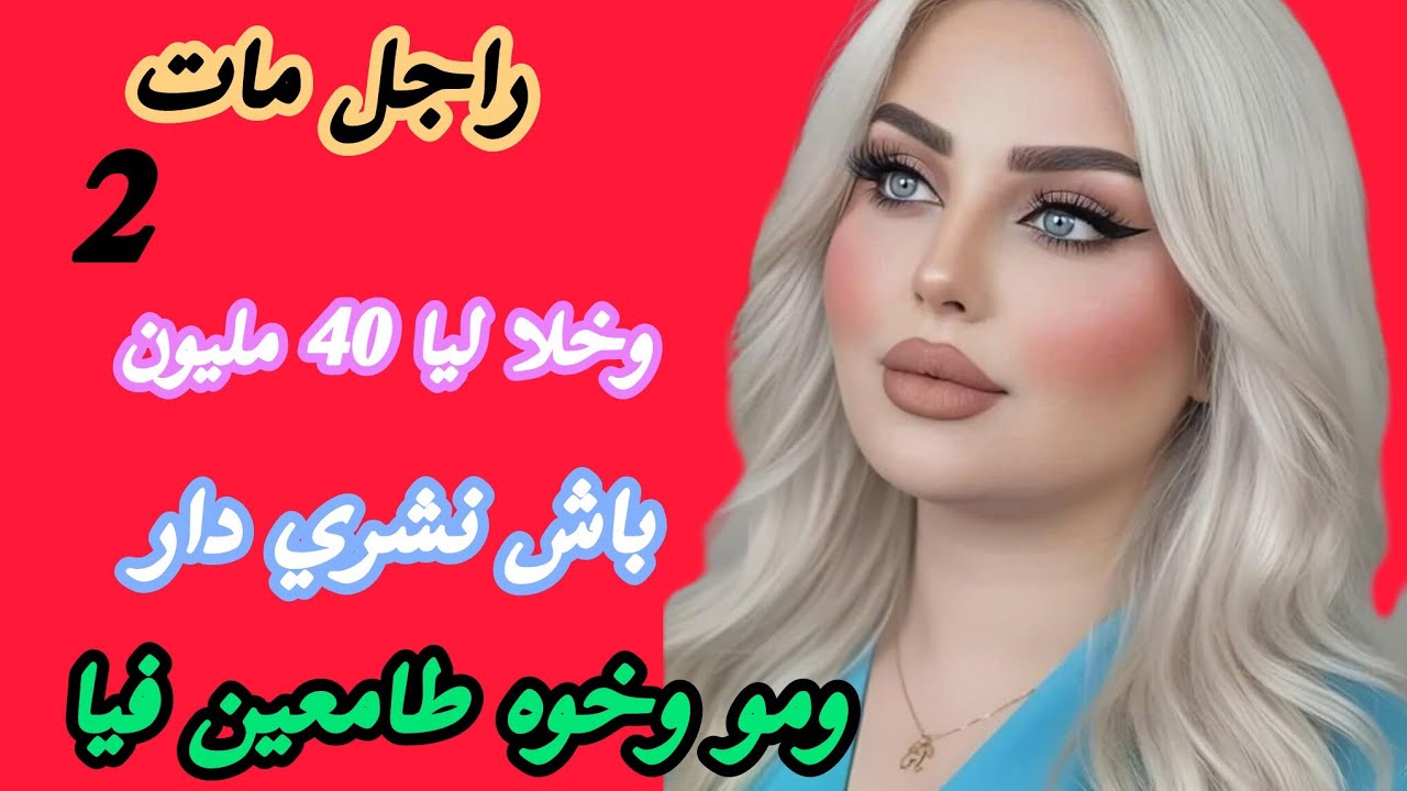 راجلي مات وعائيلتو طامعين فالورث ديال بنتي ولكن ربي حنتهم وعطاني ولد ذكر ضرب لهم كولشي فالزيرو