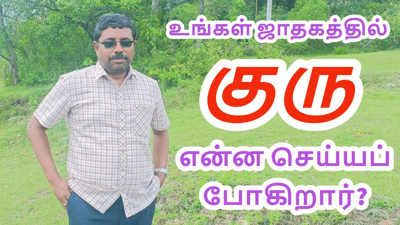 உங்கள் ஜாதகத்தில் குரு | Guru in your horoscope | DINDIGUL P.CHINNARAJ ASTROLOGER INDIA