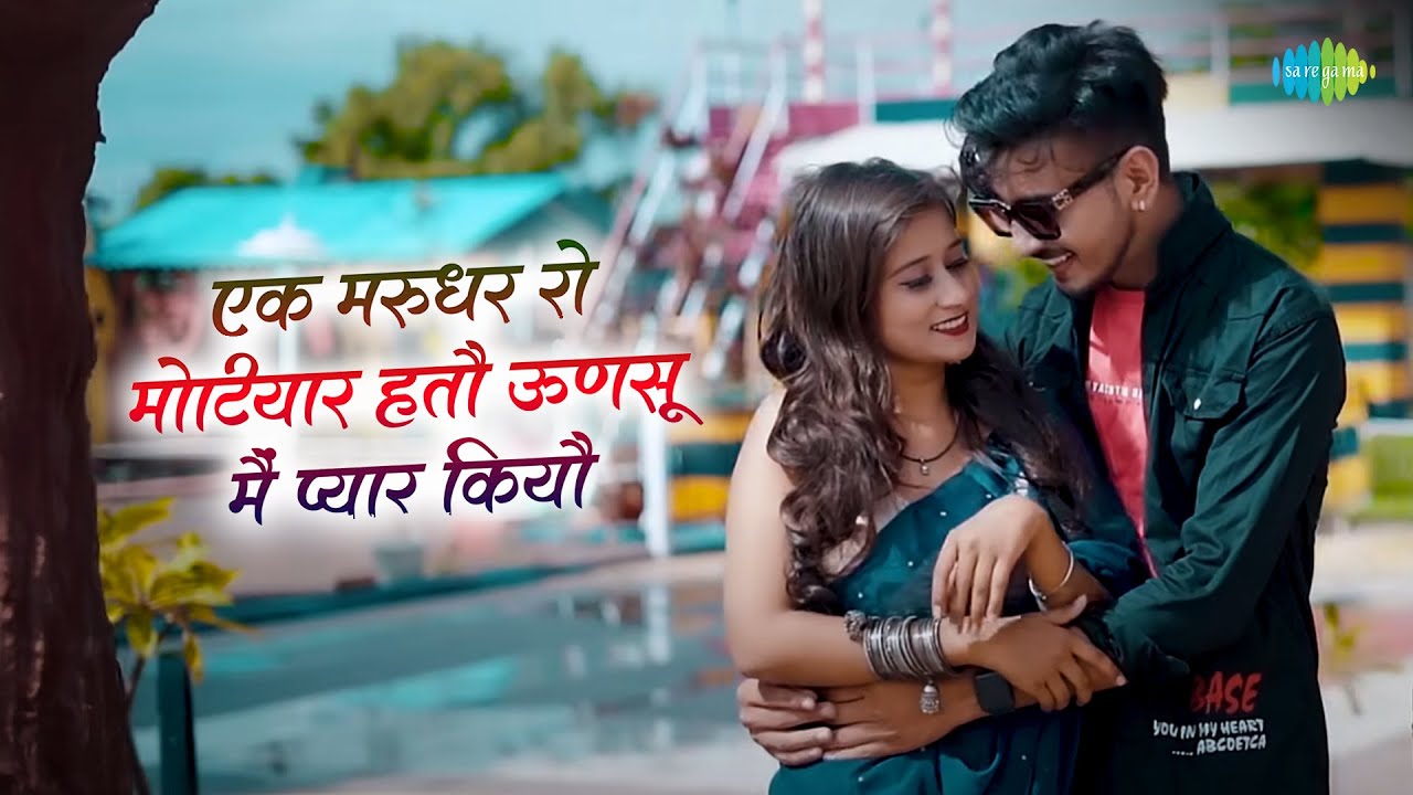 Ek Marudhar Ro Motiyar Hato Unsu Me Pyar Kiyo - Official Video | Suman Chouhan | New Rajasthani Song