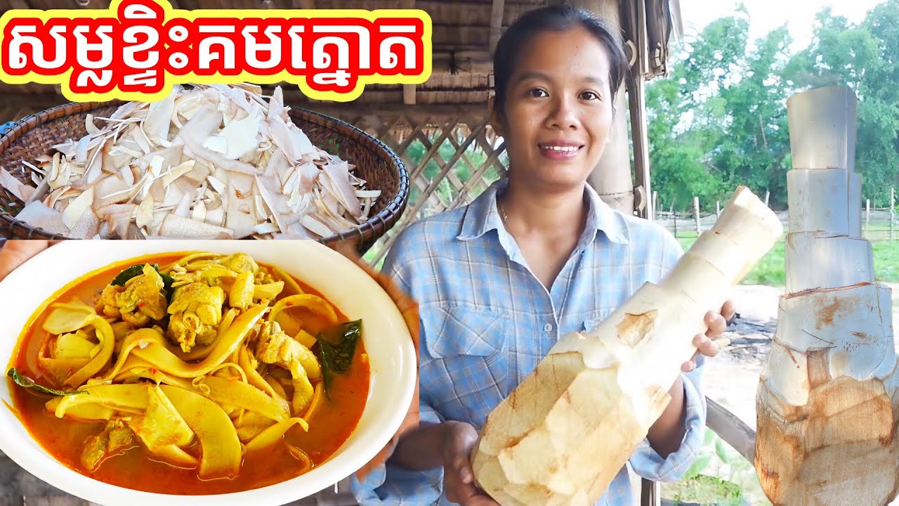 របៀបធ្វើសម្លខ្ទិះគមត្នោត Samlor Ktis Korm Thnoat