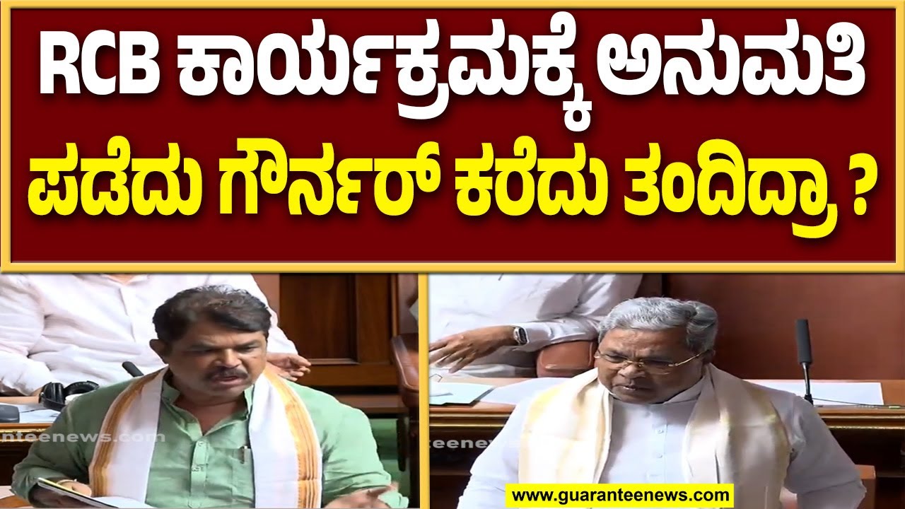 ಸದನದಲ್ಲಿ ಒಳ್ಳೆಯ ನಡವಳಿಕೆ ನಡೆದಿಲ್ಲ : ಆರ್ ಅಶೋಕ್ ಅಸಮಾಧಾನ..! | Guarantee News