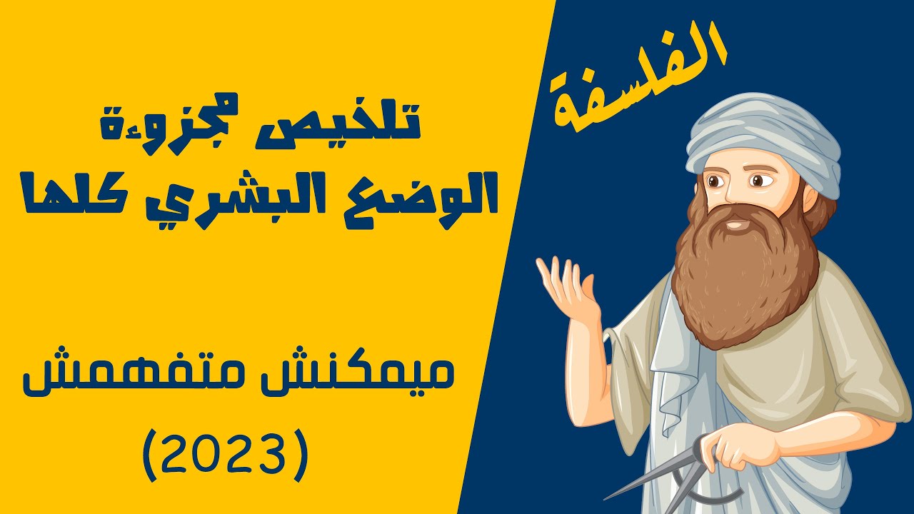 تلخيص مجزوءة الوضع البشري كلها ... ( اسهل شرح لمادة الفلسفة  )