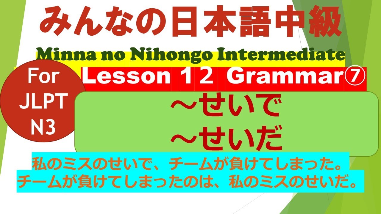 みんなの日本語中級第12課文法（７）～せいで／～せいだ