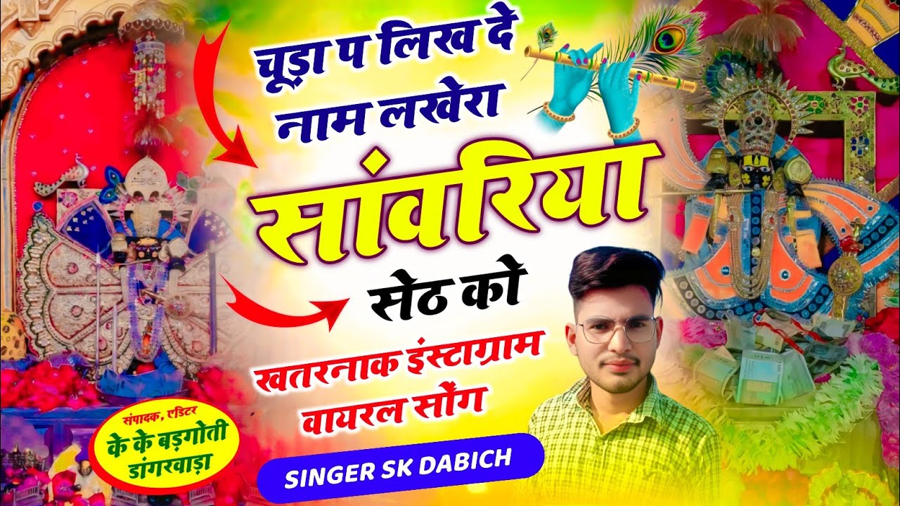 Instagram ट्रेंडिंग सॉन्ग।। चूड़ा प लिख दे नाम लखेरा सांवरिया सेठ को।। Chuda Pe Likh De Nam।। #song