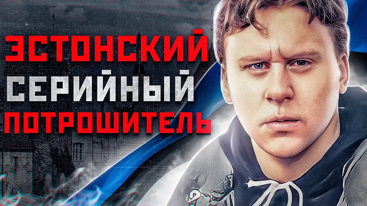 УБИЙЦА Вышел на свободу! | Александр Рубель - Потрошитель из Эстонии