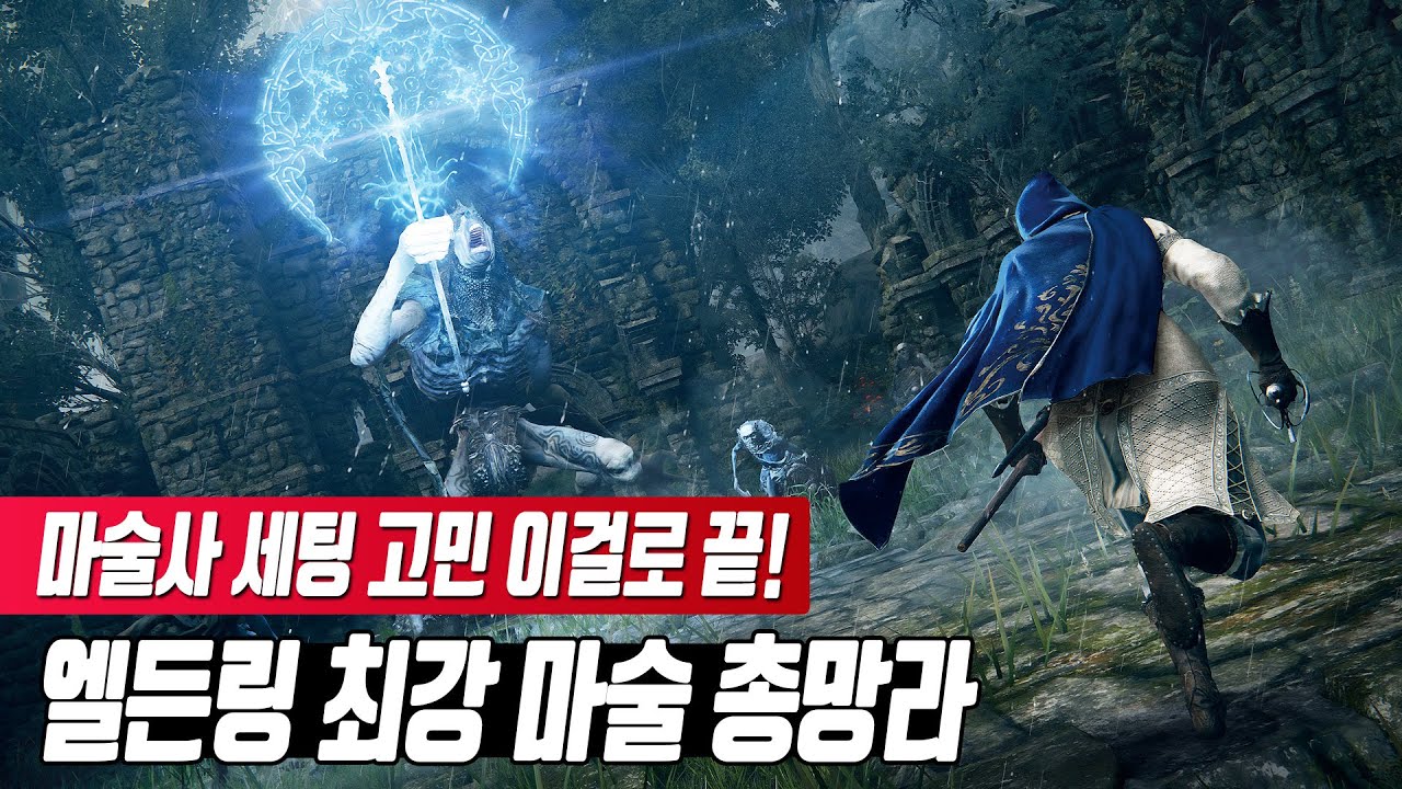 마술사 세팅 고민 이걸로 끝! 엘든링 최강 마술 15종 총망라 [엘든링 공략]