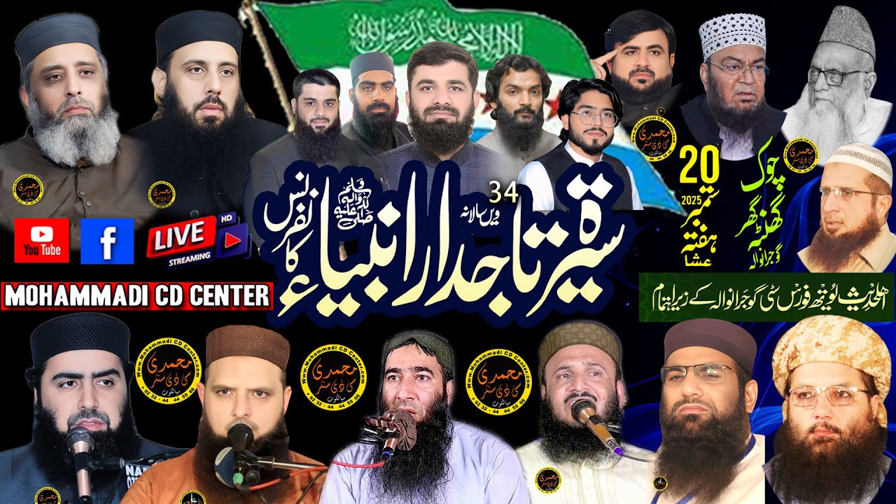 سیرت تاجدار انبیاء کانفرنس گھنٹہ گھر گجرانوالہ سے براہ راست