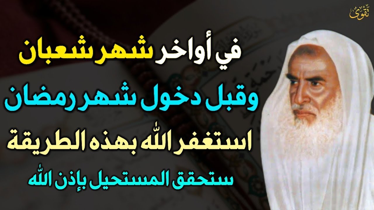 في اواخر شهر شعبان وقبل دخول شهر رمضان استغفر الله بهذه الطريقة ستحقق المستحيل بإذن الله..