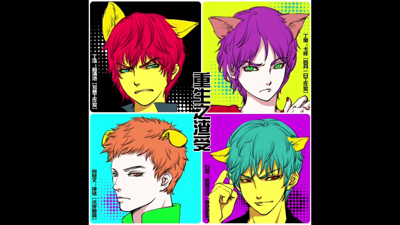 现代耽美广播剧《重生之渣受》第二期 栀夏洋司&暮清池