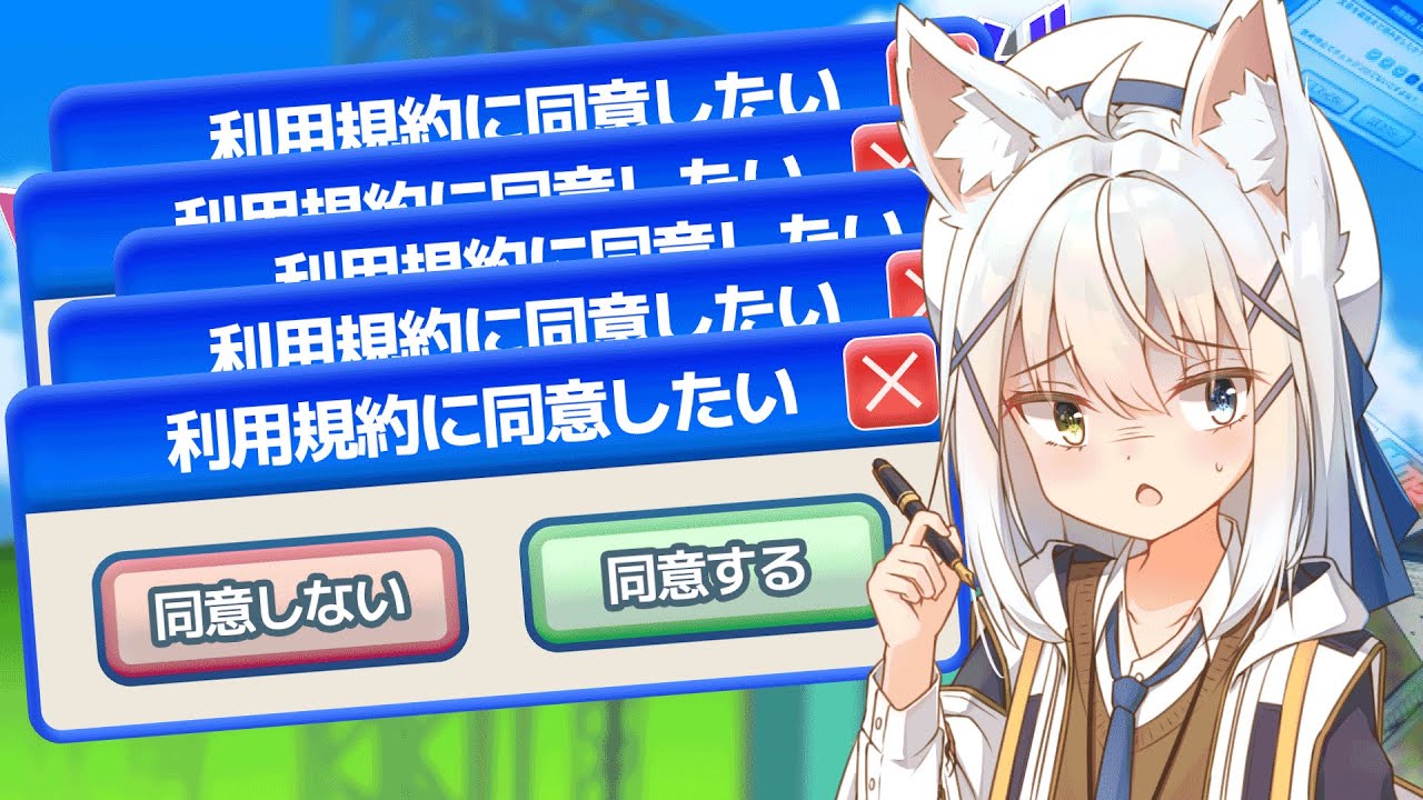 【たぶん謎解きじゃない】謎解き力で利用規約に同意したい【篠雲のの/ネタバレ注意】