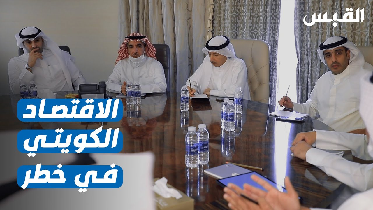 مؤتمر يحذر من خطورة الوضع الاقتصادي في الكويت