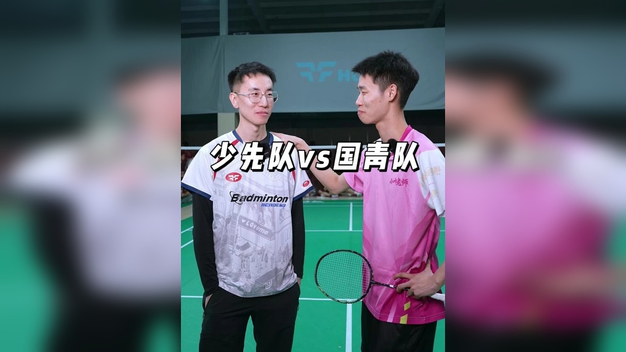 今天我们踢馆刘辉教练！
