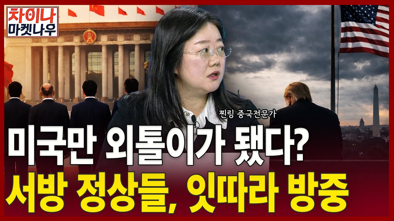 미국만 외톨이가 됐다?…서방 정상들 잇따라 방중ㅣ찐링 전문가ㅣ차이나마켓나우