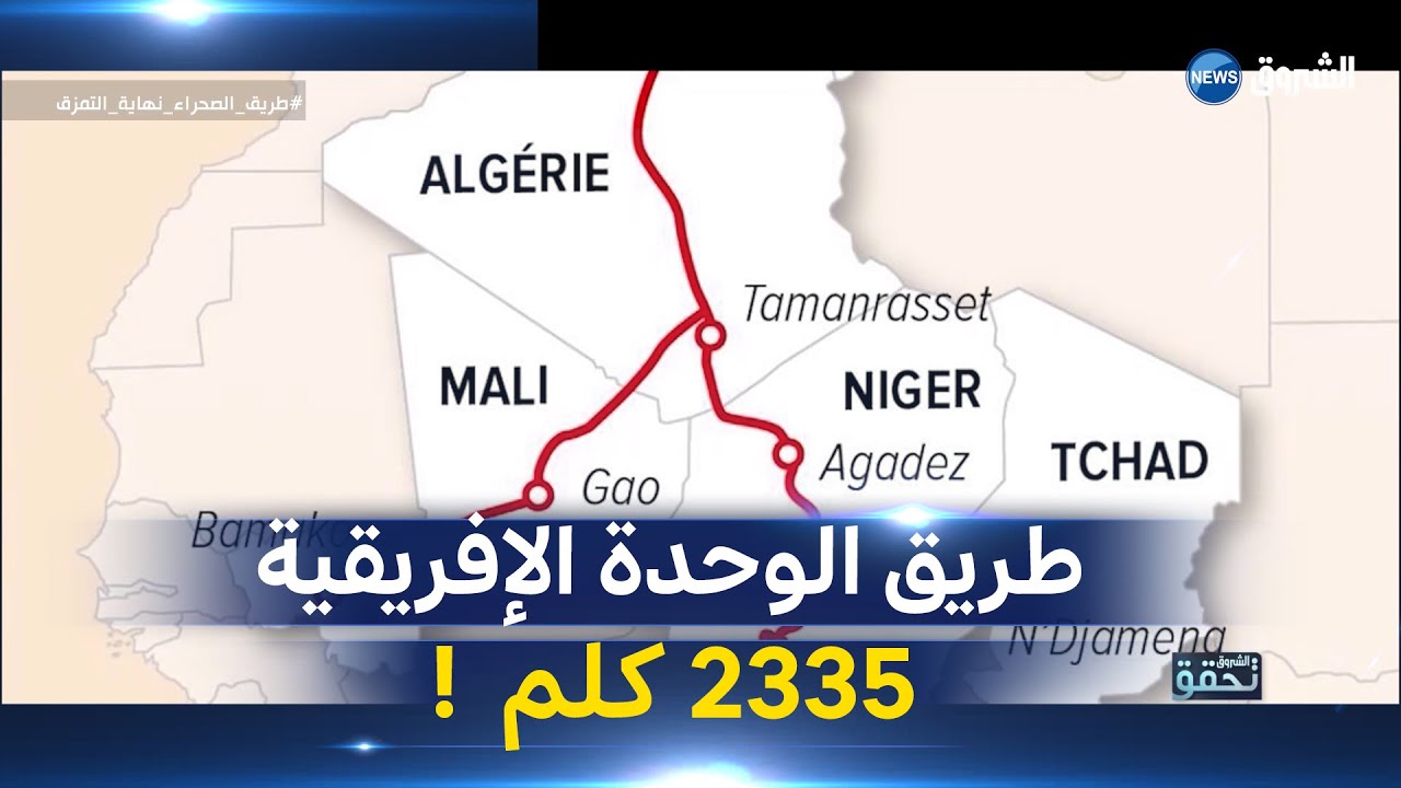 شاهد 2335 كلم من طريق الوحدة الإفريقية في الجزائر ...طريق يربط الجزائر بـ 5 دول