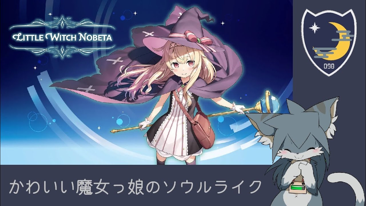 【Little Witch Nobeta】げーむ下手キャットの魔女っ娘ソウルライク#3【猫柳 耕】