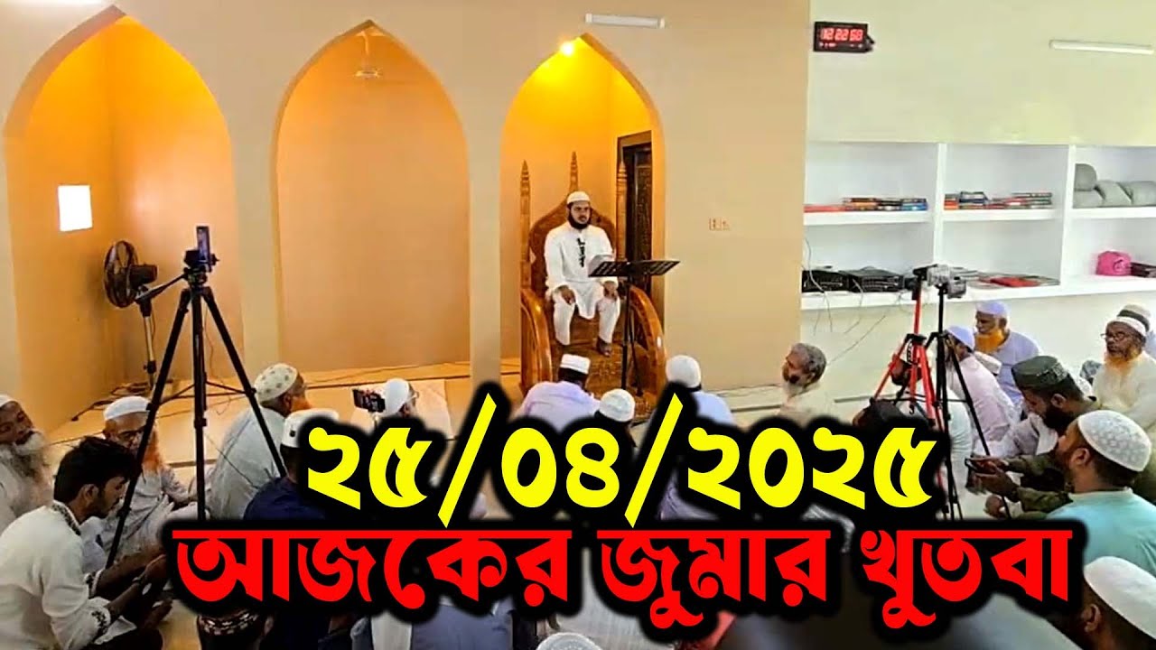 জুমার খুতবা । আব্দুল্লাহ বিন আব্দুর রাজ্জাকের জুমার খুতবা । abdullah bin abdur razzak jumar khutba