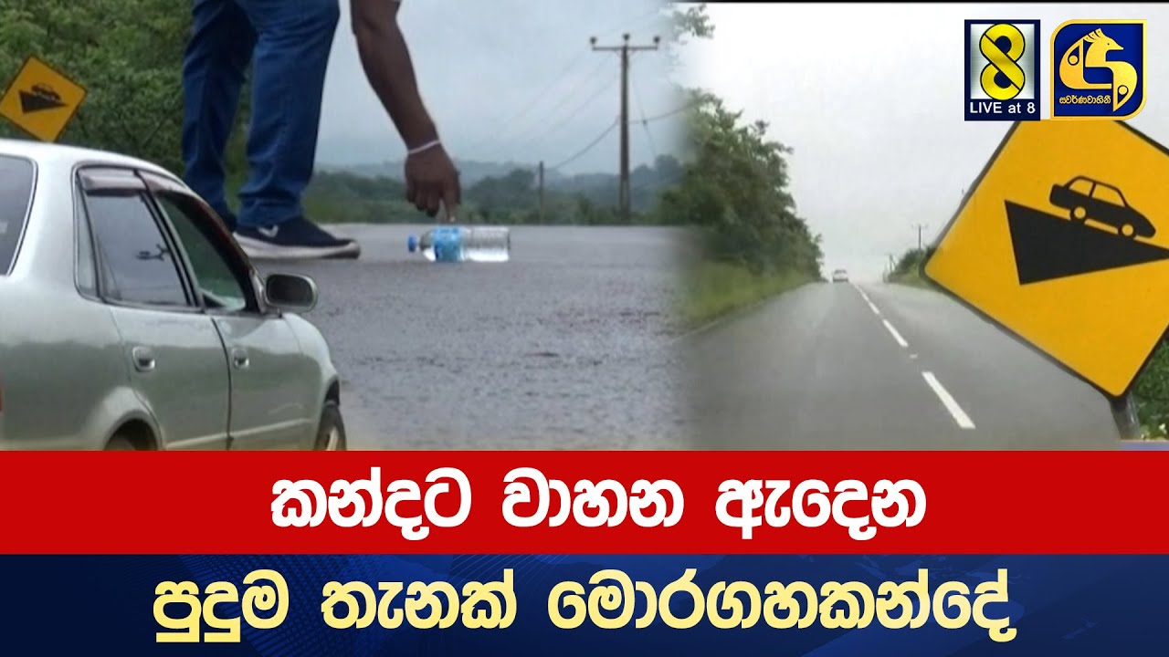 කන්දට වාහන ඇදෙන පුදුම තැනක් මොරගහකන්දේ