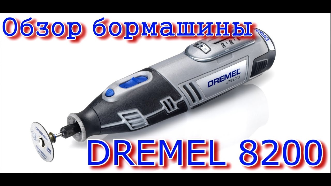 Обзор бормашины DREMEL 8200.