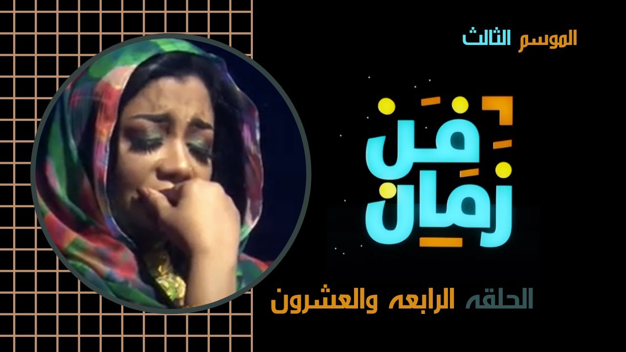 فن زمان رمضان 2020 الحلقة الرابعة والعشرون - مصطفي سيد احمد