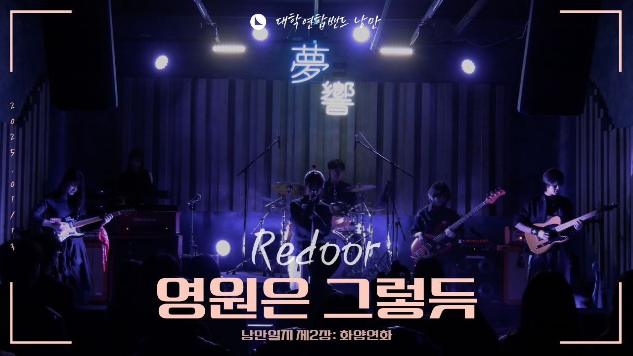 리도어 - 영원은 그렇듯 (대학연합밴드 낭만 NANGMAN | 낭만일지 제2장: 화양연화 | 2025 겨울정기공연)
