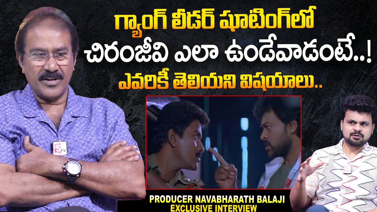Actor and Producer Navabharath Balaji About Chiranjeevi | Gang Leader  Movie | #sumantvtelugu