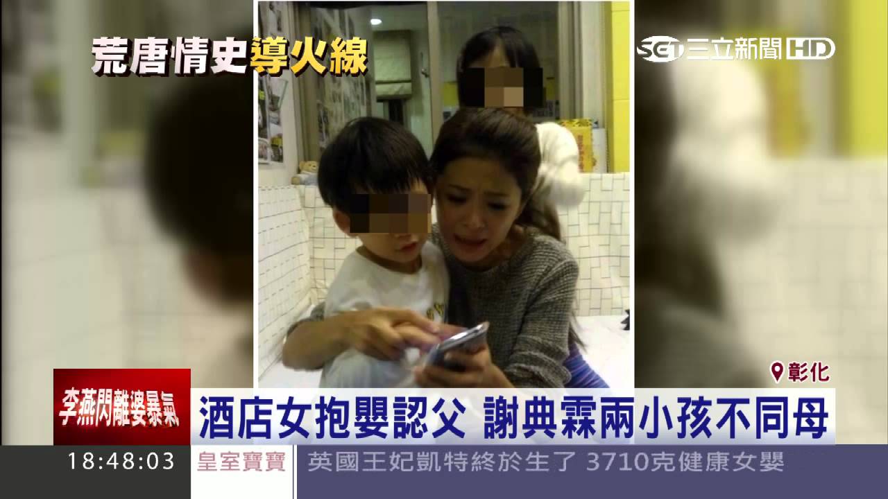 謝典霖兩度未婚生子　李燕視如己出│三立新聞台