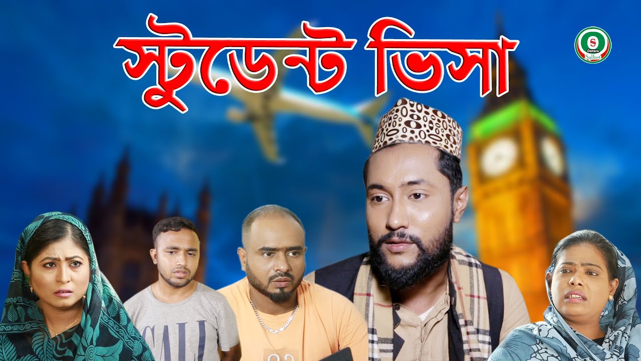 সিলেটি নাটক | স্টুডেন্ট | SYLHETI NATOK | STUDENT VISA | BANGLA NATOK 2021