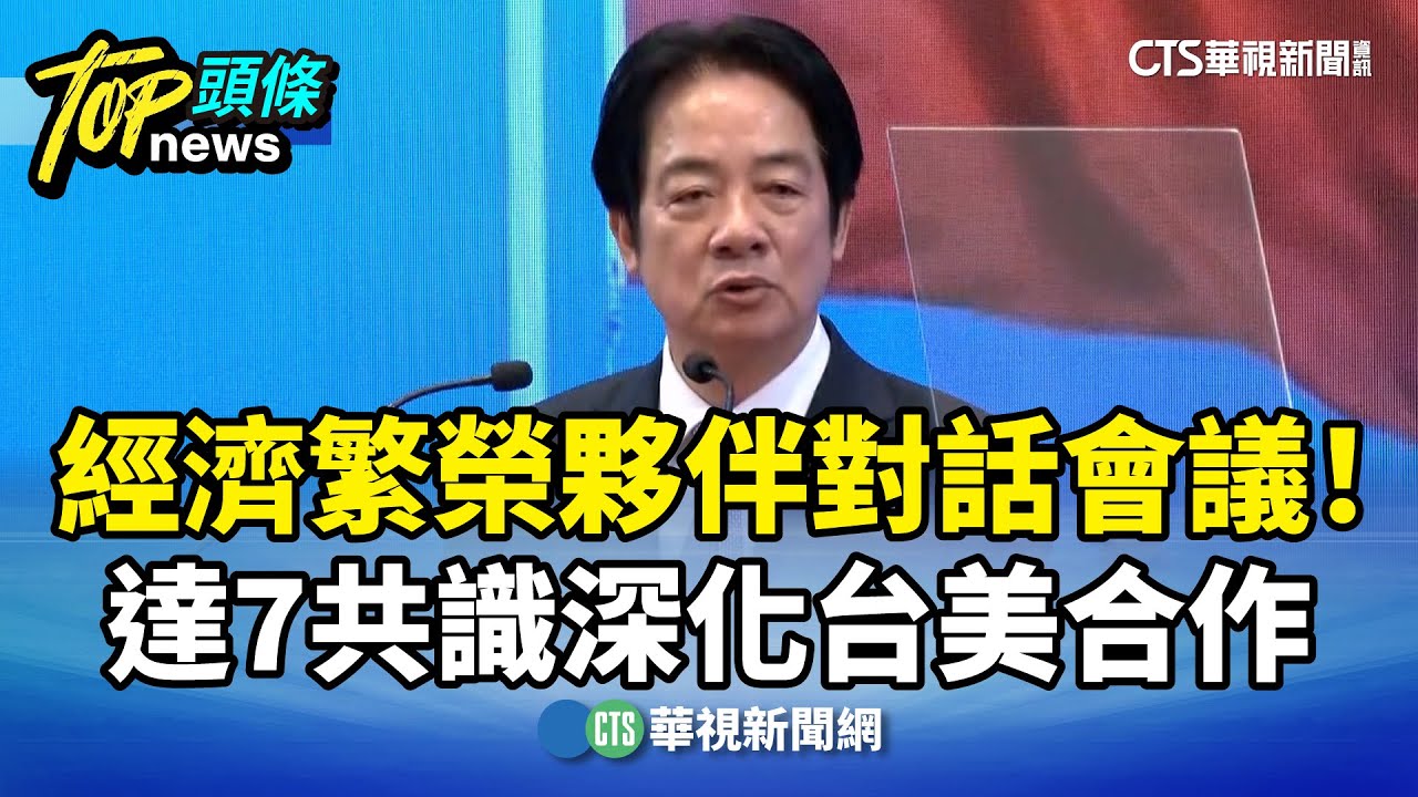 經濟繁榮夥伴對話會議！　達7共識深化台美合作｜華視新聞 20260203 @CtsTw