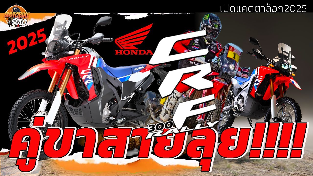 เทคโนโลยี่| CRF300RALLY 2025 | ม้าเหล็กตู่ขาสายลุย|อัพเกรดเปลี่ยนลายกราฟฟิคและจุดอื่นอีกหลายจุด