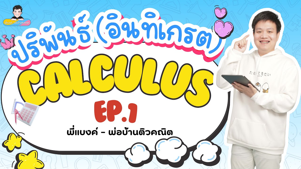 Ep.1 ติวสรุปเนื้อหา แคลคูลัส หัวข้อ “ปริพันธ์” (อินทิเกรต) | คณิต ม.6