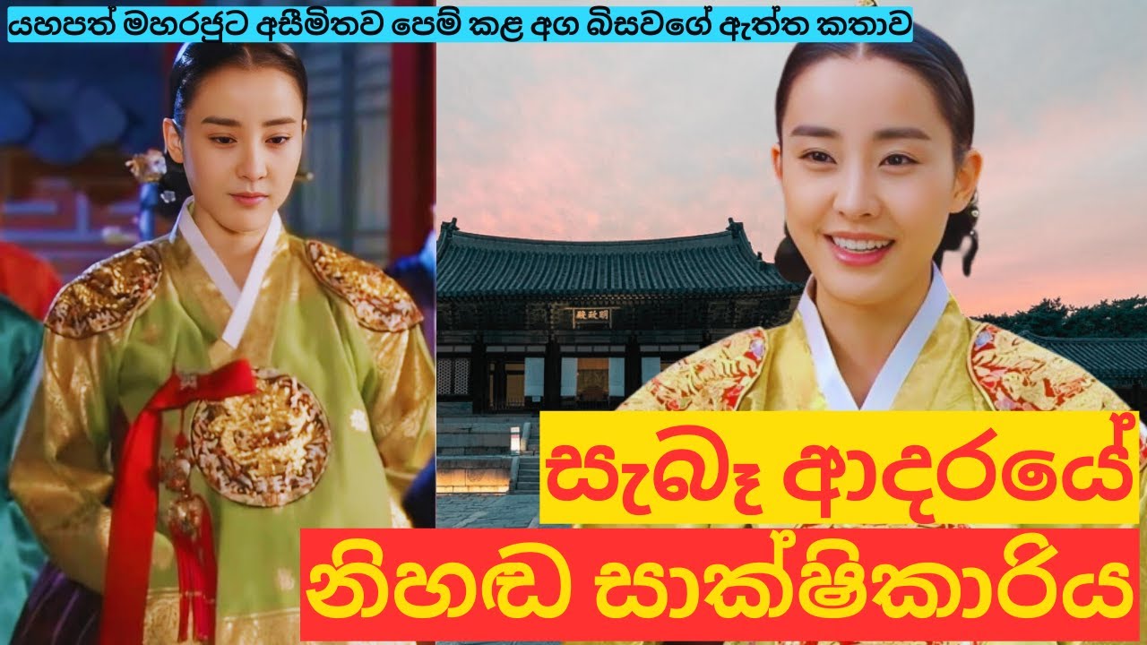 ප්‍රේමය පරිත්‍යාගයක් බව ඔප්පු කළ ගැහැණිය|Real story of Queen Hyoui #kdrama #historicalkdrama #facts