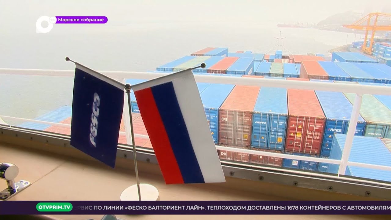 Морское собрание / Дальневосточное морское пароходство открыло РКС FESCO Balt-Orient Line